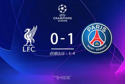利物浦點球負于巴黎，登貝萊破門助法甲球隊晉級八強