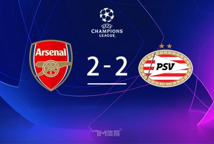 歐冠-阿森納2-2總比分9-3埃因霍溫1/4決賽戰(zhàn)皇馬