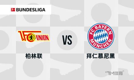 德甲前瞻：柏林聯(lián)合對(duì)陣拜仁慕尼黑