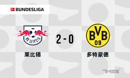 德甲：多特蒙德0-2不敵萊比錫，吉拉西錯失單刀機(jī)會導(dǎo)致兩連敗