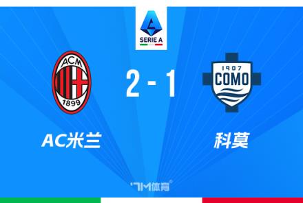 意甲：米蘭2-1逆轉(zhuǎn)科莫，賴因德斯傳射，阿里首秀染紅