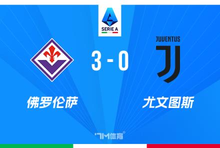 意甲-尤文0-3不敵佛羅倫薩，戈森斯破門法喬利兩助攻