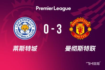 英超：曼聯(lián)3-0勝萊斯特，B費(fèi)傳射建功，霍伊倫加納喬破門