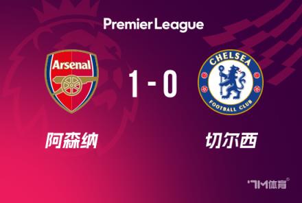 英超-阿森納1-0力克切爾西距榜首仍差12分梅里諾建功