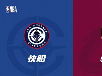 NBA賽事前瞻：快船對(duì)陣騎士