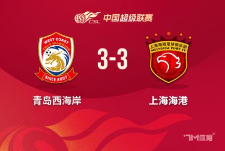 海港絕平西海岸 中超3輪后再無全勝球隊