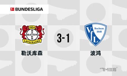 德甲：勒沃庫森3-1波鴻，距榜首僅差3分，阿萊克斯破門助力取勝