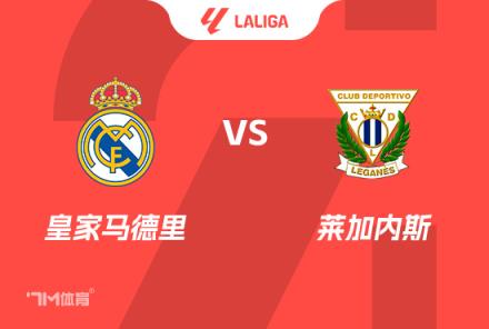 西甲前瞻：皇馬對(duì)陣萊加內(nèi)斯