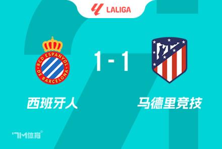 西甲-馬競(jìng)1-1西班牙人 AZP破門朗格萊送點(diǎn)