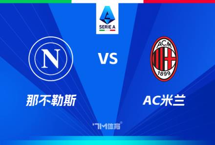 意甲對(duì)決：那不勒斯迎戰(zhàn)AC米蘭