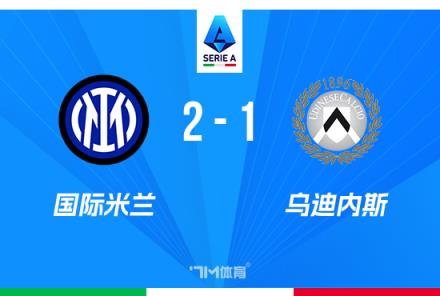 意甲-國米2-1烏迪內(nèi)斯阿瑙破門小因扎吉補(bǔ)時染紅