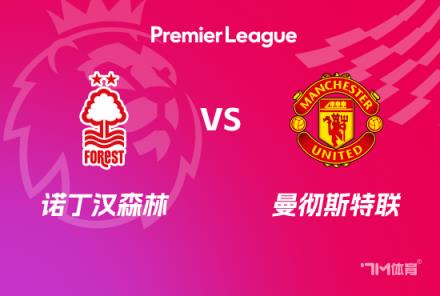 英超前瞻：諾丁漢森林對(duì)陣曼聯(lián)