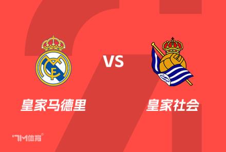 西班牙國王杯：皇馬 vs 皇家社會前瞻