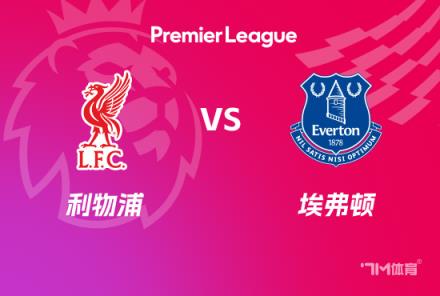 英超賽事前瞻：利物浦對(duì)陣埃弗頓