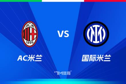 意大利杯前瞻：AC米蘭對(duì)陣國(guó)際米蘭