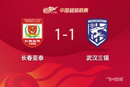 榜尾大戰(zhàn)！長春亞泰與武漢三鎮(zhèn)戰(zhàn)平各得一分