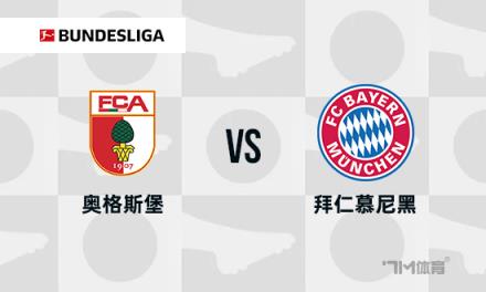德甲焦點戰(zhàn)：奧格斯堡對陣拜仁慕尼黑