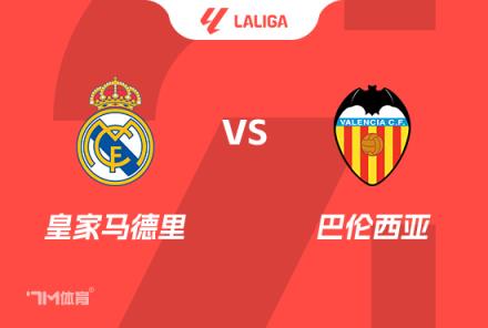 西甲前瞻：皇馬對(duì)陣巴倫西亞