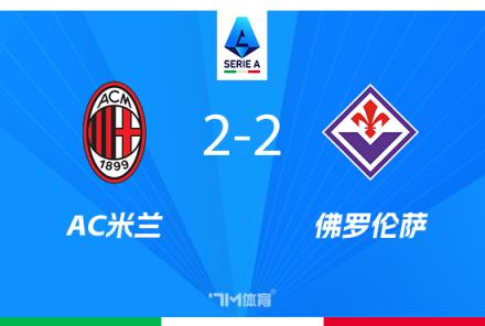 米蘭戰(zhàn)平佛羅倫薩，穆薩送禮約維奇破門