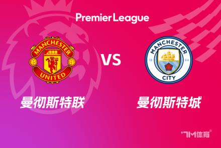 英超賽事前瞻：曼聯(lián)對陣曼城