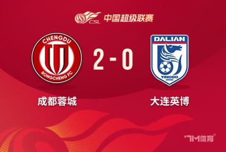 中超-蓉城2-0力克大連英博 胡荷韜破門宋岳被罰下