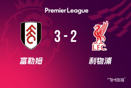 英超-利物浦2-3富勒姆 紅軍后防集體夢游11分領(lǐng)跑