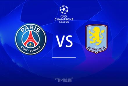 歐冠前瞻：巴黎圣日耳曼對(duì)陣阿斯頓維拉