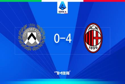 意甲-AC米蘭4-0橫掃烏迪內(nèi)斯萊奧傳射特奧建功