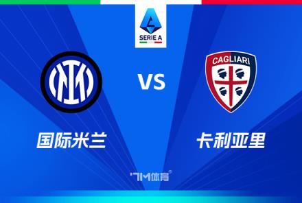 意甲焦點戰(zhàn)：國際米蘭對陣卡利亞里