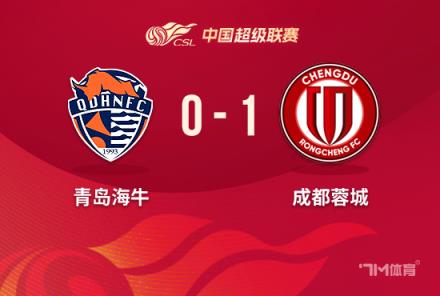 中超-蓉城1-0海牛德?tīng)柤佣嘀苿偃B勝