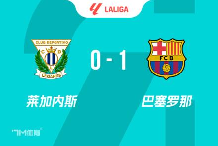 西甲-拉菲尼亞造烏龍巴薩1-0萊加內(nèi)斯先賽7分領跑