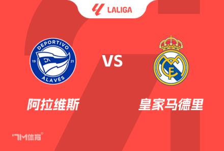 西甲前瞻：阿拉維斯對陣皇家馬德里