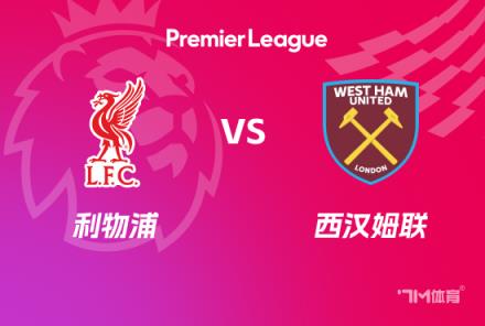 英超前瞻：利物浦對陣西漢姆聯(lián)