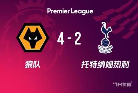 英超：熱刺2-4狼隊(duì)，近6輪4負(fù)，羅梅羅失誤，努里傳射