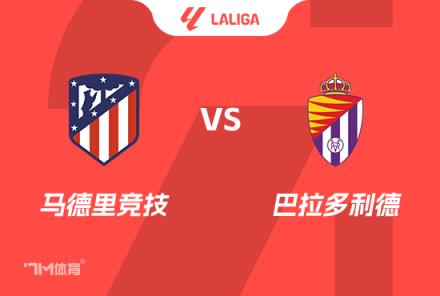 西甲前瞻：馬德里競(jìng)技對(duì)陣巴拉多利德