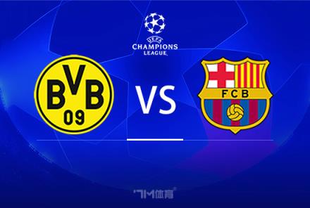 歐冠前瞻：多特蒙德對陣巴塞羅那