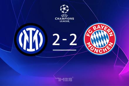 國米2-2戰(zhàn)平拜仁總分4-3將對陣巴薩，勞塔羅和帕瓦爾破門