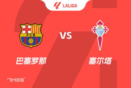 西甲前瞻：巴薩對(duì)陣塞爾塔