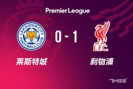英超-利物浦1-0萊斯特城 阿諾德爆射助球隊13分領(lǐng)跑