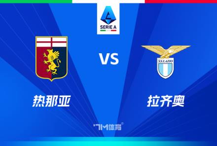 意甲焦點戰(zhàn)：熱那亞對陣拉齊奧分析