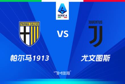 意甲焦點戰(zhàn)：帕爾馬對陣尤文圖斯