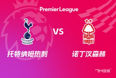 英超前瞻：熱刺對陣森林 battle激烈對決