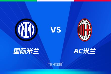 意大利杯賽事前瞻：國際米蘭對陣AC米蘭
