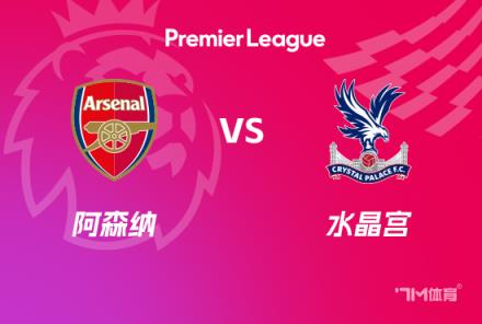 英超賽事前瞻：阿森納對陣水晶宮