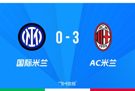 約維奇梅開二度！米蘭3-0擊敗國米總比分4-1晉級意杯決賽