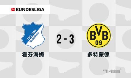 德甲：多特蒙德3-2霍芬海姆，吉拉西破門(mén)，安東補(bǔ)時(shí)絕殺