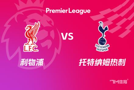 英超前瞻：利物浦對(duì)陣托特納姆熱刺