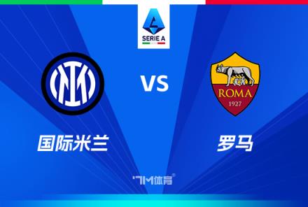 意甲焦點戰(zhàn)：國際米蘭對陣羅馬