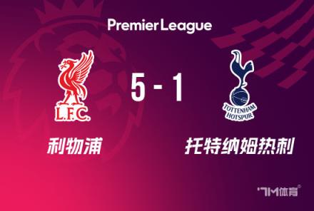 利物浦5-1逆轉(zhuǎn)熱刺，第20次問鼎頂級(jí)聯(lián)賽冠軍