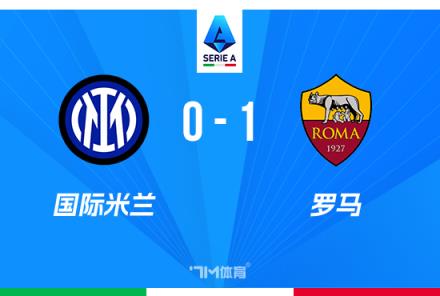 意甲-國米3連敗0進球蘇萊建功羅馬1-0取勝